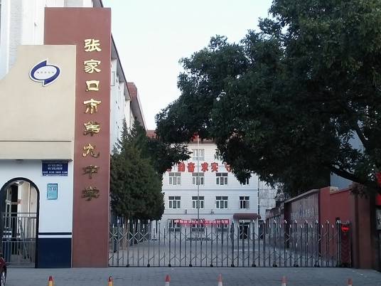 张家口市第九中学