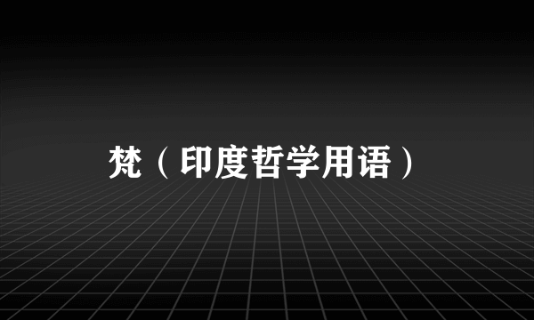 梵（印度哲学用语）