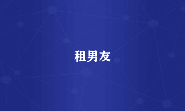 租男友