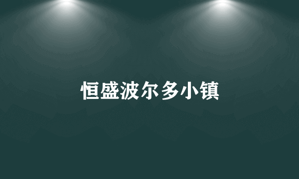 恒盛波尔多小镇