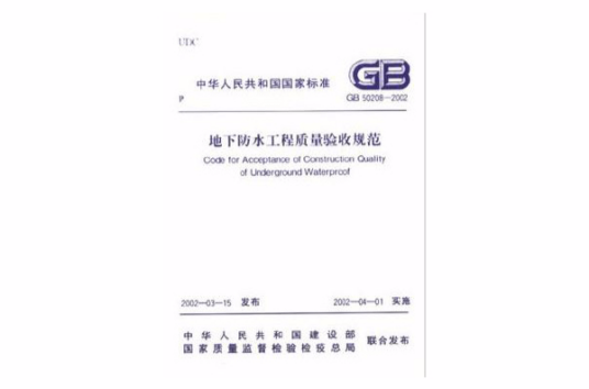 地下防水工程质量验收规范