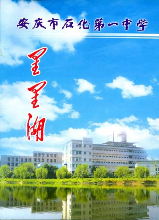 安庆市石化第一中学