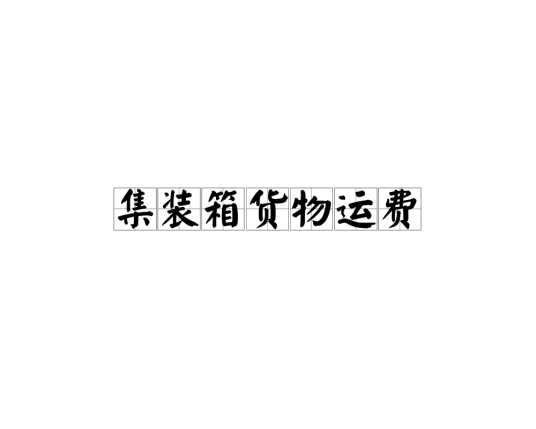 集装箱货物运费