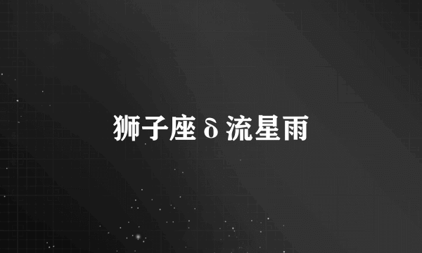 狮子座δ流星雨
