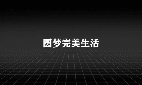 圆梦完美生活