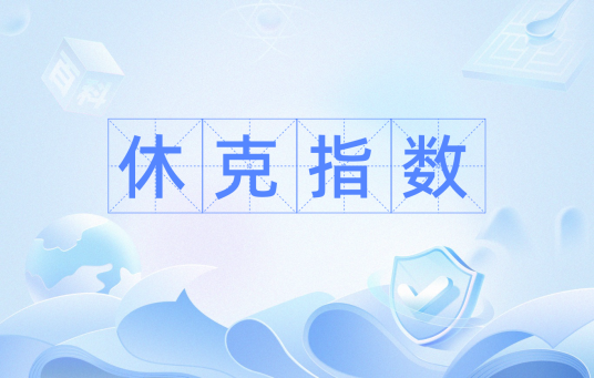 休克指数