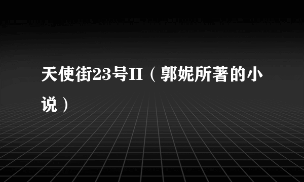 天使街23号II（郭妮所著的小说）