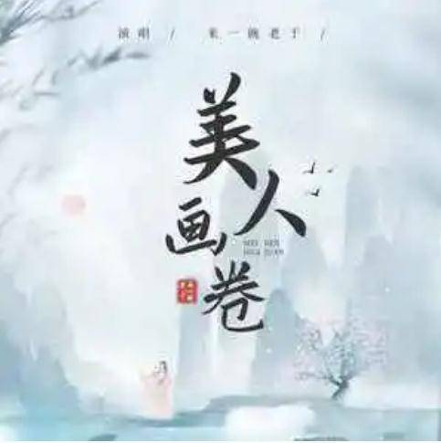 美人画卷（来一碗老于翻唱的歌曲）