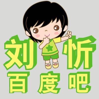 刘忻吧