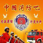 中国消防吧