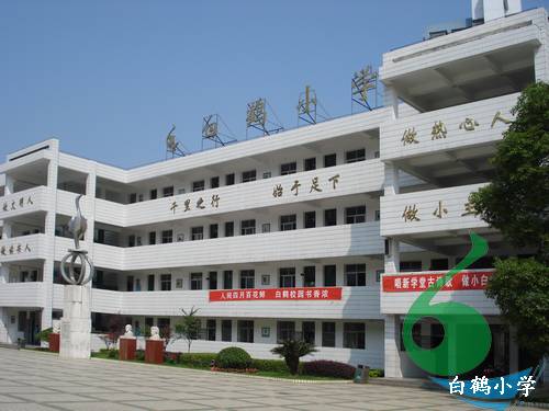 湖南省株洲市白鹤小学