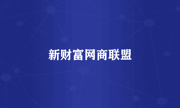 新财富网商联盟