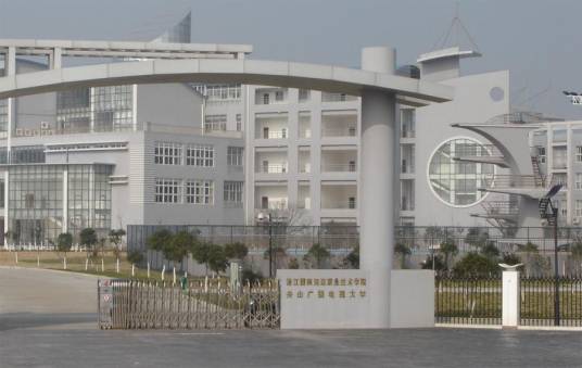 舟山广播电视大学