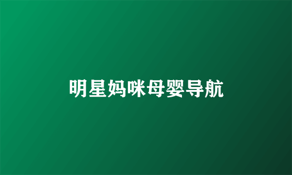 明星妈咪母婴导航