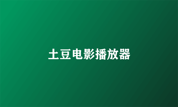 土豆电影播放器
