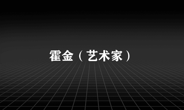 霍金（艺术家）