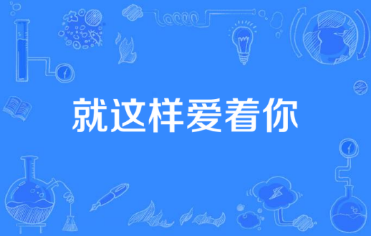 就这样爱着你（江丁明演唱歌曲）