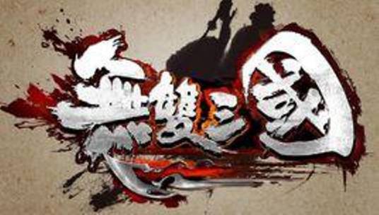 无双三国（2014年发行的网页游戏）