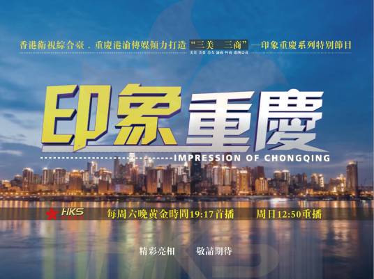 重庆印象（特别节目）