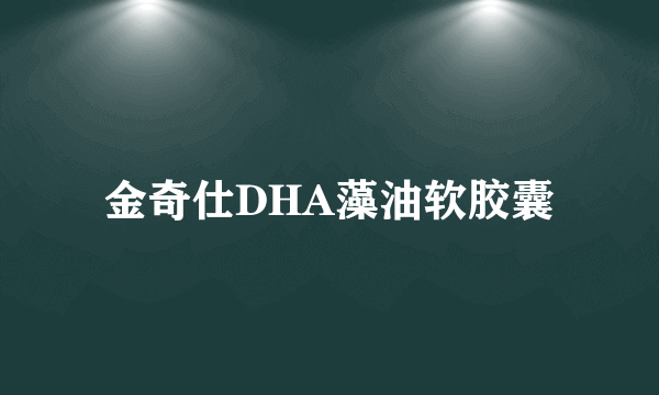 金奇仕DHA藻油软胶囊