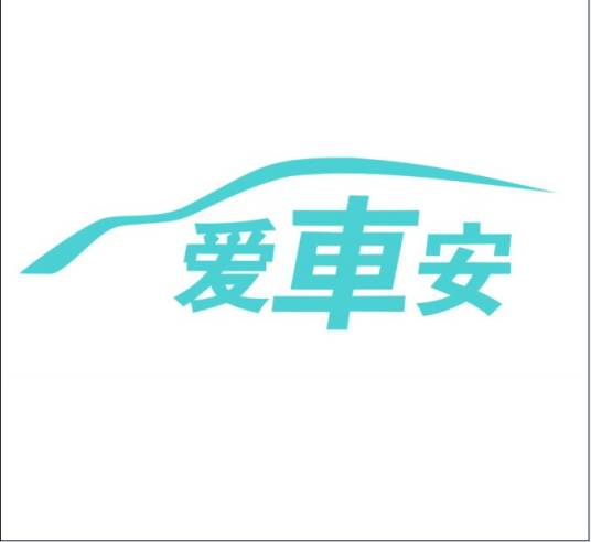 爱车安GPS定位器