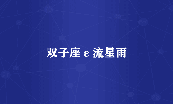 双子座ε流星雨
