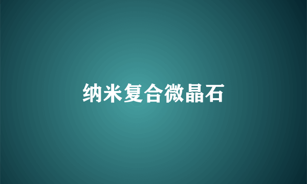 纳米复合微晶石