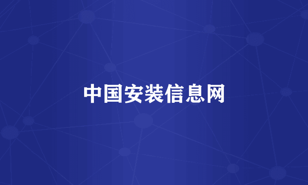 中国安装信息网