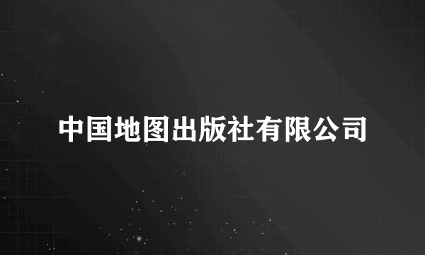中国地图出版社有限公司