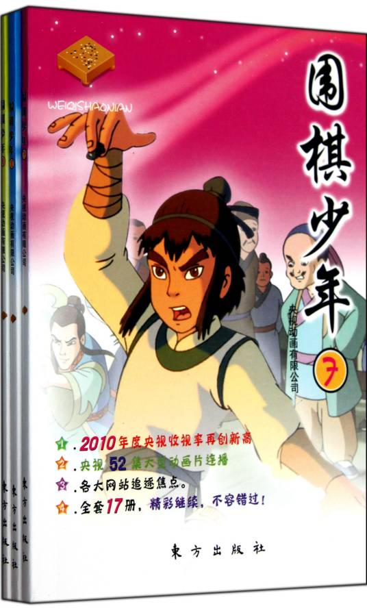围棋少年3（2011年东方出版社出版的图书）