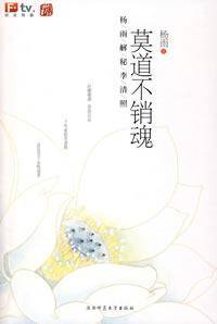 莫道不销魂（2012年天津教育出版社出版的图书）