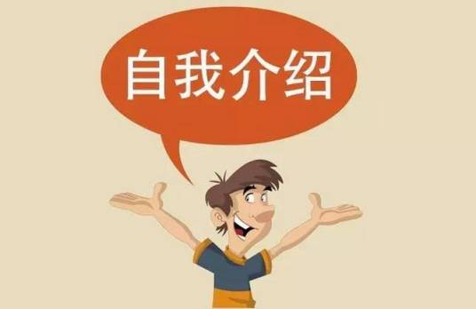 自我介绍（向别人展示自己）