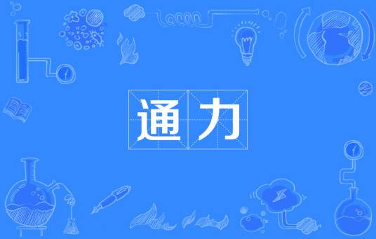 通力（汉语词汇）
