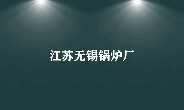 江苏无锡锅炉厂