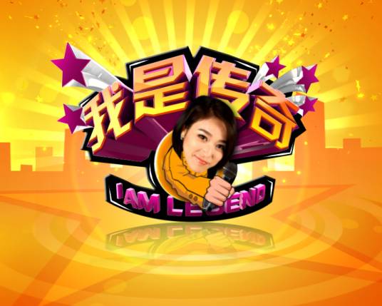 我是传奇（电视专题节目）