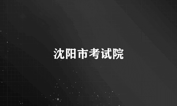 沈阳市考试院