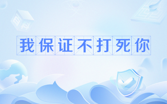 我保证不打死你