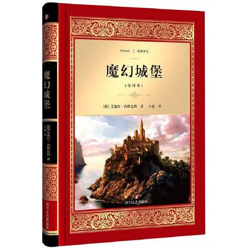 魔幻城堡（2017年四川文艺出版社出版的图书）