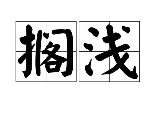 搁浅（汉语词汇）