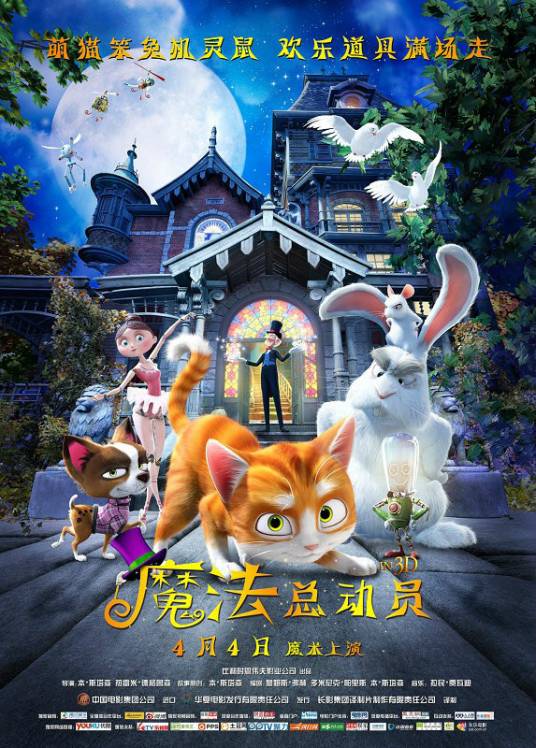 魔法总动员（比利时2013年动画电影）