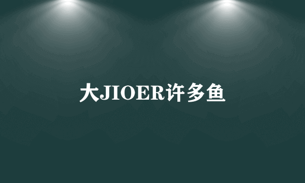 大JIOER许多鱼