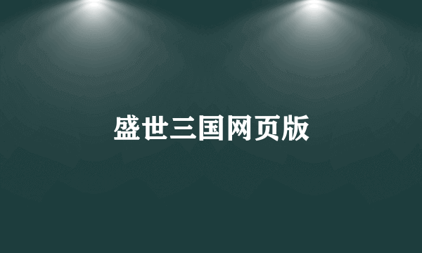 盛世三国网页版