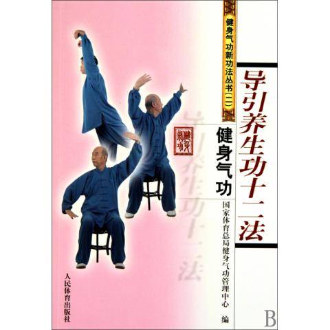 导引养生功十二法