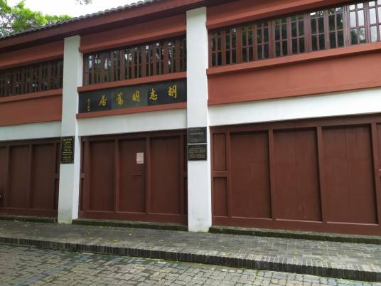 胡志明旧居（第六批全国重点文物保护单位）