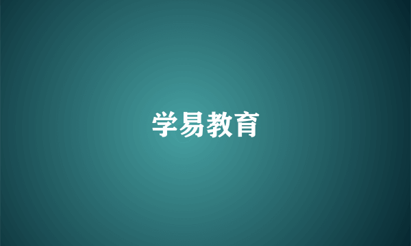 学易教育