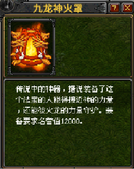 九龙神火罩（QQ幻想法宝）