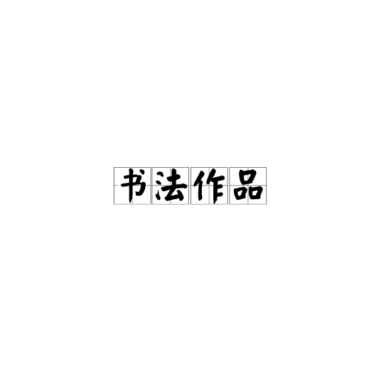 书法作品
