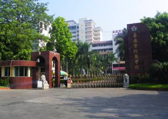 嘉应学院医学院