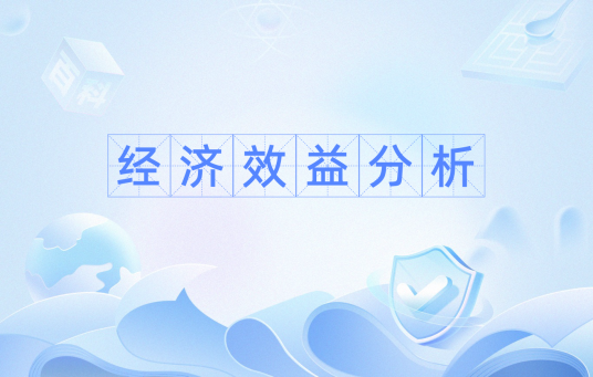 经济效益分析