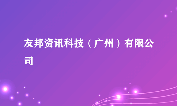 友邦资讯科技（广州）有限公司